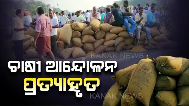 ନରମିଲେ ଚାଷୀ: ମନ୍ତ୍ରୀଙ୍କ ସହ ଆଲୋଚନା ପରେ ମାନିଗଲେ, ଆନ୍ଦୋଳନ ପ୍ରତ୍ୟାହୃତ କଲେ ।