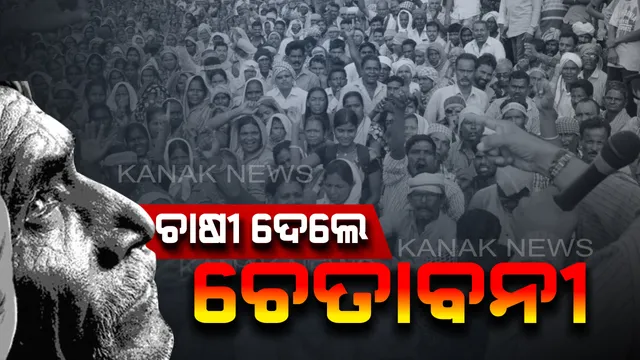 ଟୋକନ ବ୍ୟବସ୍ଥାରେ ଧାନ ବିକ୍ରିକୁ ନେଇ ପଶ୍ଚିମଓଡିଶାରେ ତେଜିଲା ଚାଷୀ ଅସନ୍ତୋଷ । ଆଜି ସମ୍ବଲପୁରର ୪ ବିଧାୟକଙ୍କ ଘର ସମ୍ମୁଖରେ ଧାନ ରଖି ଅବରୋଧ କରିବାକୁ ଚେତାବନୀ 