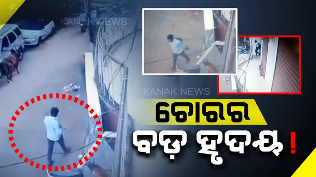 ଚୋରର ବି ହୃଦୟ ଅଛି ! ଘରେ ପଶି ଚୋରି କଲା, ପରେ ଲାପଟପ୍ ମୋବାଇଲ୍ ରଖି ସାର୍ଟିଫିକେଟକୁ ବସରେ ପାର୍ସଲ କରି ଫେରାଇଦେଲା ଚୋର ।