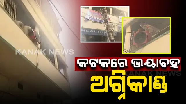 କଟକ ଆନ୍ଧ୍ରା ବ୍ୟାଙ୍କ ମଙ୍ଗଳାବାଗ ଶାଖା ନିକଟ କୋଠାରେ ଅଗ୍ନିକାଣ୍ଡ । ନିଆଁ ଲିଭାଇବାକୁ ଘଟଣାସ୍ଥଳରେ ୨ଟି ଦମକଳ ବାହିନୀ । ଅଗ୍ନିଶମ କର୍ମଚାରୀ ନିଆଁକୁ ଆୟତ୍ତ ପାଇଁ କରୁଛନ୍ତି ପ୍ରୟାସ