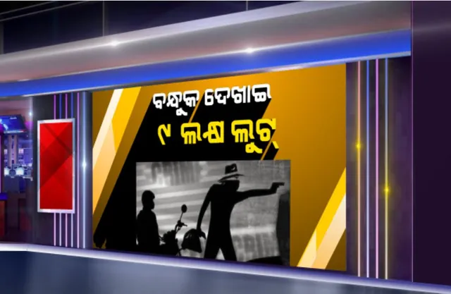 ବନ୍ଧୁକ ମୁନରେ ଲୁଟ୍: ବ୍ୟବସାୟୀଙ୍କ ଗାଡି ଉପରକୁ ଦୁବୃର୍ତ୍ତଙ୍କ ଗୁଳିମାଡ; ମାରଣାସ୍ତ୍ର ଦେଖାଇ ଲୁଟିନେଲେ ୯ ଲକ୍ଷ ଟଙ୍କା