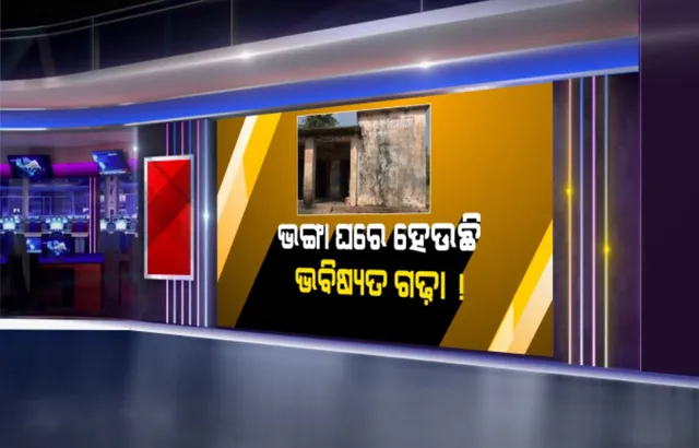 ଉଜୁଡା ଶିକ୍ଷା ମନ୍ଦିର: ବିପଦ ଭିତରେ ଭବିଷ୍ୟତ ଗଢ଼ା...ଭଙ୍ଗା ଘରେ ଚାଲିଛି କୁନି କୁନି ପିଲାଙ୍କ ପାଠପଢ଼ା