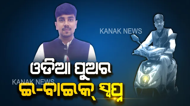 ପ୍ରଦୂଷଣ ମୁକ୍ତ ଓଡିଶା ପାଇଁ ଓଡିଆ ପୁଅର ସଂକଳ୍ପ: ନିଜ ମାଟିରେ ତିଆରେ କଲେ ଇ-ବାଇକ୍ । ୩ ଘଣ୍ଟା ଚାର୍ଜ କଲେ ଗଡିବ ୮୦ କିଲୋମିଟର