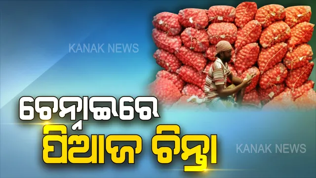 ଚେନ୍ନାଇରେ ବି ପିଆଜ ଚଡକ: ଓଡିଶା ଭଳି ଚେନ୍ନାଇବାସୀଙ୍କୁ କନ୍ଦାଉଛି ପିଆଜ । କିଲେ ପିଆଜକୁ ୧୨୦ ଟଙ୍କା