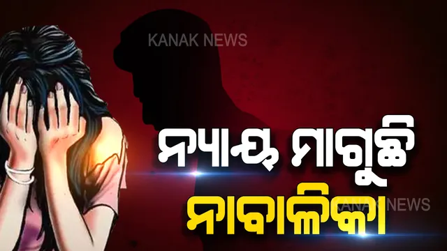 ସୋରରୁ ଆସିଲା ସାଂଘାତିକ ଘଟଣା । ଅଷ୍ଟମ ଶ୍ରେଣୀର ନାବାଳିକାକୁ ଦୁଷ୍କର୍ମ, ସମାନ ଶ୍ରେଣୀର ପିଲା ଦୁଷ୍କର୍ମ କରିଥିବା ଅଭିଯୋଗ ।