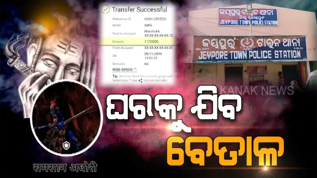 ସବୁ ଲୁଟିନେଲେ ଶ୍ମଶାନ ଅଘୋରୀ: ତନ୍ତ୍ର-ମନ୍ତ୍ର ମାୟାଜାଲରେ ପଡ଼ିଗଲେ ଯୁବକ, ବେତାଳ ବାହାନାରେ ଠକି ନେଲେ ଲକ୍ଷ ଲକ୍ଷ ଟଙ୍କା ।