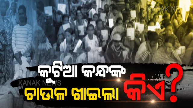 ସରକାର ଦେଉଛନ୍ତି ୩୫ କେଜି, ହିତାଧିକାରୀ ପାଉଛନ୍ତି ୧୫ରୁ ୨୦ କେଜି । କାହା ପେଟକୁ ଯାଉଛି ବଳକା ଚାଉଳ?