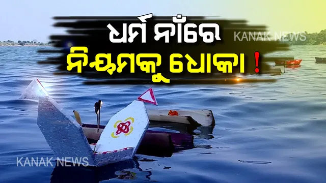 ପାଣିରେ ଭାସିଯିବ ‘ପ୍ଲାଷ୍ଟିକ ନିୟମ’ ? ପରମ୍ପରା ନାଁରେ ଲୋକେ ପାଣିରେ ଭସାଇବେ ପୁଳାପୁଳା ସୋଲ ଡଙ୍ଗା