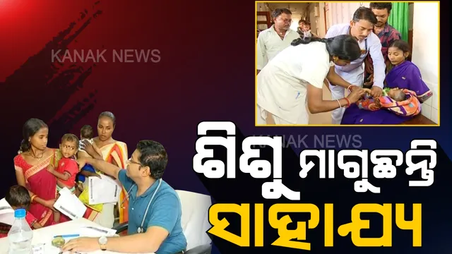 ମାଲକାନଗିରିରୁ ପୁଣି ଆସିଲା ଅଭାବନୀୟ ଖବର । ଅଜଣା ରୋଗ ବଢାଉଛି ଭୟ, ସଂକ୍ରମଣ ଯୋଗୁଁ ଅସୁସ୍ଥ ହେଲେ ୨୭ ଶିଶୁ ।