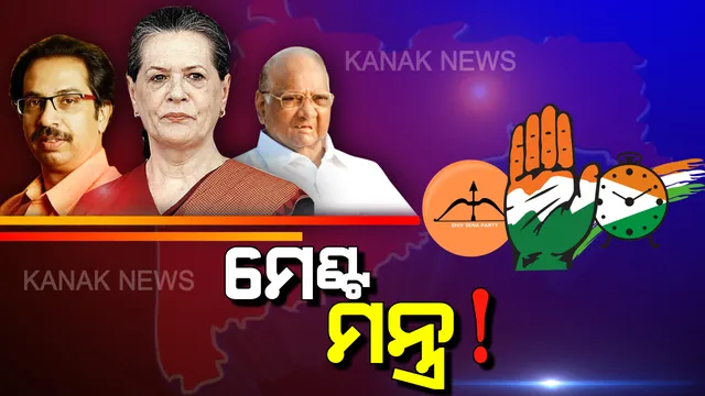 ମହାରାଷ୍ଟ୍ର ମହାନାଟକ: ‘ହାତ-ଧନୁ ଓ ଘଣ୍ଟା’, କ’ଣ ରହିଛି କ୍ଷମତା ଭାଗବଣ୍ଟା?