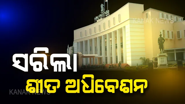 କାହିଁକି ଅଧାରୁ ସାରିଲ ଅଧିବେଶନ ? ବାଚସ୍ପତିଙ୍କୁ ପ୍ରଶ୍ନ କରିବା ସହ ସରକାରଙ୍କୁ ସମାଲୋଚନା କଲା ବିଜେପି । ବିଷ୍ଣୁ କହିଲେ ଡରିଗଲେ ସରକାର