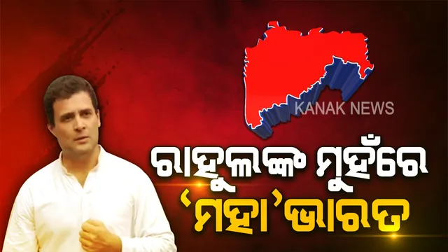 ସଂସଦରେ ‘ମହା’ ତାତି: ଗୃହ ଭିତରେ-ବାହାରେ କଂଗ୍ରେସର ବିରୋଧ । ରାହୁଲ କହିଲେ ଗଣତନ୍ତ୍ରର ହତ୍ୟା, ବିଜେପି କହିଲା ଓଦା ପିଚରେ ରନ ଆଉଟ ହେବାର ସମ୍ଭାବନା ଅଛି