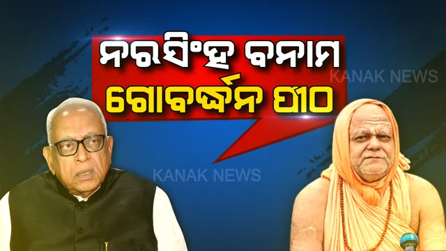 ଶଙ୍କରାଚାର୍ଯ୍ୟଙ୍କ ସଜ୍ଞାକୁ ନେଇ ପ୍ରଶ୍ନ ଉଠାଇଲେ ନରସିଂହ । କହିଲେ, ଉଇଲ୍ ଅନୁସାରେ ନିଜ ନାଁରେ ଦେବତୀର୍ଥ ଲେଖୁ ନାହାନ୍ତି ସ୍ୱାମୀ ନିଶ୍ଚଳାନନ୍ଦ ।