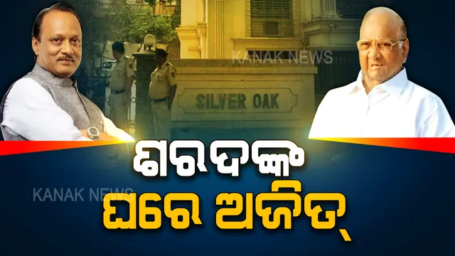 ମହାରାଷ୍ଟ୍ରରେ ‘ପାୱାର’ ପଲିଟିକ୍ସ ! ଶରଦଙ୍କ ଘରେ ଅଜିତ୍ । ‘ପଦ୍ମ’କୁ ପର କରିବା ପରେ ଦାଦାଙ୍କୁ ଭେଟିଲେ ପୁତୁରା ।