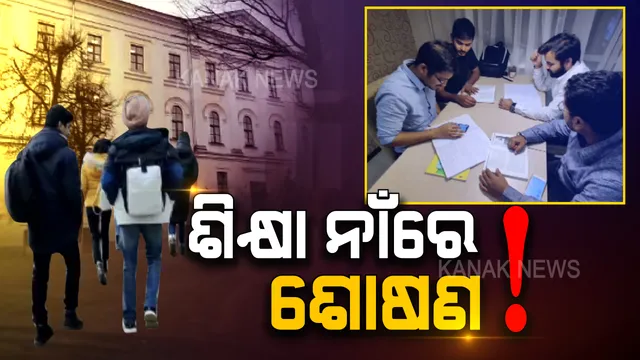 ବାହାନା ବିଦେଶରେ ଡାକ୍ତରୀ ପାଠ, ଅଭିଭାବକଙ୍କୁ ବିଦେଶ ଆଳ ଦେଖାଇ ଲକ୍ଷ ଲକ୍ଷ ଲୁଟିନେଲେ ଠକ । ମହାଠକେଇର ପର୍ଦ୍ଦାଫାସ କଲା କନକ ନ୍ୟୁଜ୍ ।