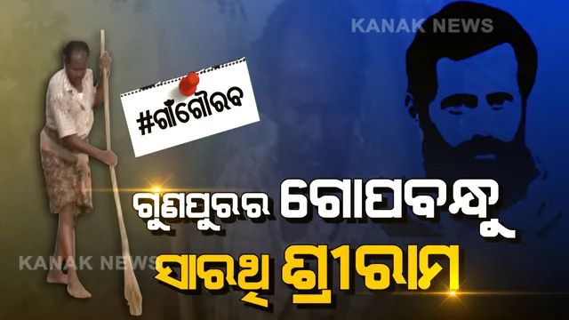 ଇଏ ବି ଜଣେ ଗୋପବନ୍ଧୁ: ବିଛଣାରେ ଶୋଇଛି ରୋଗୀଣା ସ୍ତ୍ରୀ, ହେଲେ ସେବା ଓ ସ୍ୱଚ୍ଛତାର ‘ସାରଥି’ ସାଜି ପରିବେଶକୁ ପରିଷ୍କାର ରଖୁଛନ୍ତି ବୁଲା ବିକାଳୀ