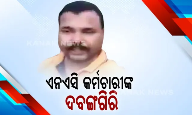 କୁଚିଣ୍ଡାରେ ଏନଏସି କର୍ମଚାରୀଙ୍କ ଦବଙ୍ଗଗିରି । ୨ ନାବାଳକଙ୍କୁ ଲୁହାରଡରେ ପିଟିଥିବା ଅଭିଯୋଗ । ତାତିଲେ ଲୋକେ, ରାତି ଅଧରେ ଥାନା ଘେରିଲେ ଶତାଧିକ ମହିଳା ଓ ପୁରୁଷ