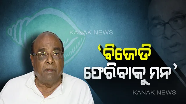 ଘର ବାହୁଡ଼ିବାକୁ ଦାମଙ୍କ ଇଚ୍ଛା: କହିଲେ, ମୋ ହୃଦୟରେ କେବଳ ବିଜୁବାବୁ ଅଛନ୍ତି । ଯଦି ବହିଷ୍କାର ଉଠାଯାଏ, ପୁଣି ଦଳକୁ ଫେରିବି ।