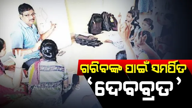 ଗରିବ ଛାତ୍ରଛାତ୍ରୀଙ୍କ ସେବାରେ ସମର୍ପିତ ‘ଦେବବ୍ରତ’...ବିଦ୍ୟାଳୟରେ ଶିକ୍ଷାଦାନ ସାଙ୍ଗକୁ ଅସହାୟ ପିଲାଙ୍କୁ ମାଗଣାରେ ପଢାଉଛନ୍ତି ପାଠ