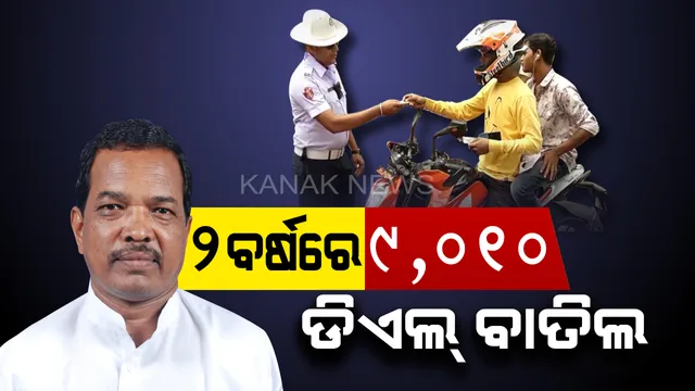 ବର୍ତ୍ତି ନାହାନ୍ତି ବେପରୁଆ ଗାଡ଼ି ଚାଳକ । ମନ୍ତ୍ରୀ କହିଲେ, ଦୁଇ ବର୍ଷରେ ବାତିଲ ହୋଇଛି ୯ ହଜାର ୧୦ ଡ୍ରାଇଭିଂ ଲାଇସେନ୍ସ ।