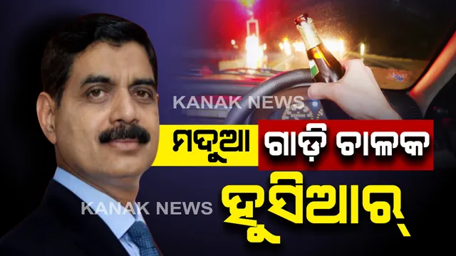 ବର୍ତ୍ତିବେନି ମଦୁଆ ଗାଡ଼ି ଚାଳକ । ପୋଲିସ୍ ଡିଜି କହିଲେ, ମଦ ପିଇ ଗାଡ଼ି ଚଳାଇ ଧରାପଡ଼ିଲେ ହେବ କଡ଼ା କାର୍ଯ୍ୟାନୁଷ୍ଠାନ ।