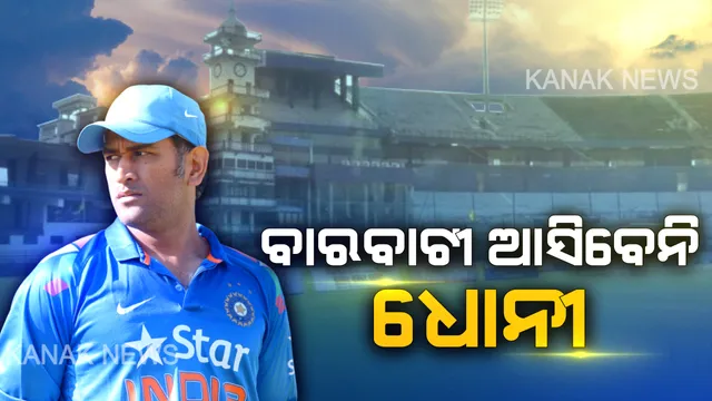 ୱେଷ୍ଟଇଣ୍ଡିଜ୍ ସିରିଜ୍ ପାଇଁ ଘୋଷଣା ହେଲା ଟିମ୍ ଇଣ୍ଡିଆ । ଧୋନୀଙ୍କୁ ମିଳିଲାନି ଦଳରେ ସ୍ଥାନ, ୨୨ରେ ବାରବାଟୀରେ ହେବ ବଡ ମୁକାବିଲା ।