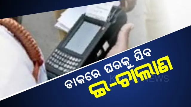 ଗାଡି ଚାଳକଙ୍କ ପାଇଁ ବଡ ଖବର। ପୁଲିସ ଧରନ୍ତୁ ବା ନଧରନ୍ତୁ ନିୟମ ଭାଙ୍ଗିଲେ ନିଶ୍ଚୟ କଟିବ ଚାଲାଣ। ଡାକ ଯୋଗେ ଘରକୁ ପଠାଯିବ ଇ-ଚାଲାଣ। ସୁଧ ସହ ଚାଳକଙ୍କ ଦେବାକୁ ହେବ ଜରିମାନା