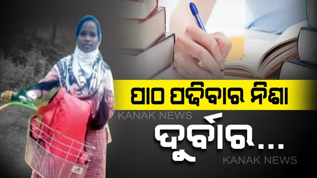 ପାଠ ପଢିବାର ଝୁଙ୍କ...ଗମନାଗମନର ସୁବିଧା ନାହିଁ, ତଥାପି ମଉଳି ନାହିଁ ପାଠପଢିବାର ନିଶା...ଦୈନିକ ୪୦ କିମି ସାଇକେଲ ଯାତ୍ରା କରି କଲେଜ ଯାଉଛନ୍ତି ସୁଚିତ୍ରା