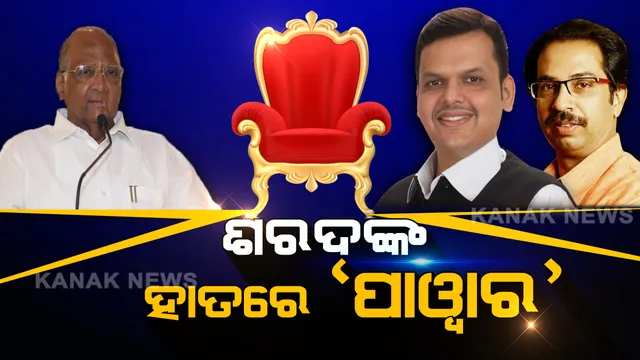 ଶରଦଙ୍କ ହାତରେ ରହିବ କି ମହାରାଷ୍ଟ୍ରର ମଙ୍ଗ? ବୁଲେଇ ବଙ୍କେଇ ଜବାବ ଦେଲା ଶିବସେନା ।