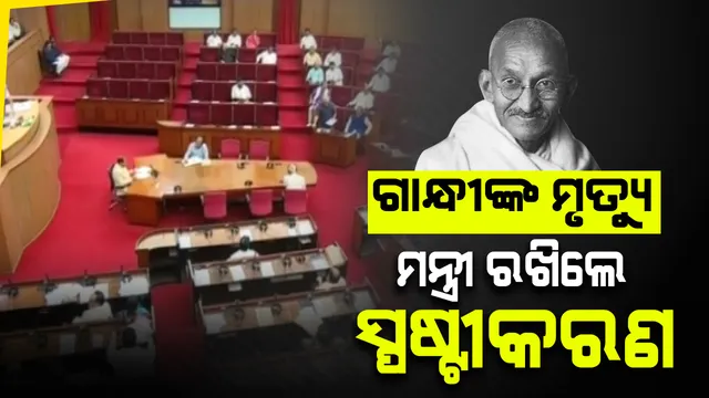 ସରକାରୀ ପୁସ୍ତିକାରେ ଗାନ୍ଧୀଙ୍କ ମୃତ୍ୟୁକୁ ନେଇ ଭୁଲ ତଥ୍ୟ ପ୍ରସଙ୍ଗ: ଗୃହରେ ଗଣଶିକ୍ଷା ମନ୍ତ୍ରୀଙ୍କ ବିବୃତି; ବିଭ୍ରାନ୍ତ କରିବାର ଉଦ୍ଦେଶ୍ୟ ନଥିଲା, ଲିଫଲେଟକୁ କରାଯାଇଛି ପ୍ରତ୍ୟାହାର