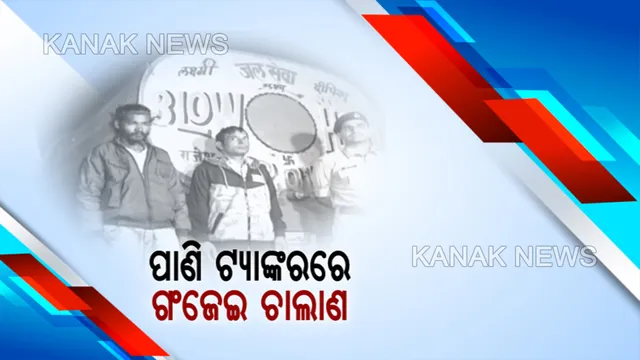 ମାଲକାନଗିରିରେ ଗଂଜେଇ ଚୋରାଚାଲାଣର ନୂଆ ତରିକା। ପାଣି ଟ୍ୟାଙ୍କରରେ ବାହାର ରାଜ୍ୟକୁ ଚାଲାଣ ହେଉଛି କ୍ୱିଂଟାଲ କ୍ୱିଂଟାଲ ଗଂଜେଇ
