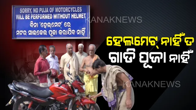 ଗାଡି ପୂଜା ପାଇଁ ହେଲମେଟ୍ ଲୋଡ଼ା: ମା’ ଶାରଳା ମନ୍ଦିରରେ ଲାଗିଲା ସଡକ ସୁରକ୍ଷା ସାଇନ୍ ବୋର୍ଡ... ହେଲମେଟ୍ ନ ଥିଲେ ଗାଡି ପୂଜା ବନ୍ଦ