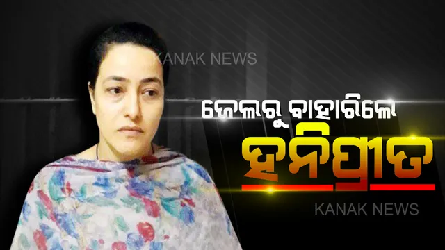 ଜେଲରୁ ବାହାରିଲେ ହନିପ୍ରୀତ ସିଂ: ଜାମିନ ପାଇବାରେ ସିଧା ଗଲେ ହରିୟାଣା ଶୀର୍ଷା ଆଶ୍ରମ