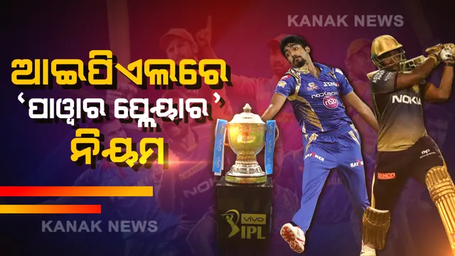 ଆଇପିଏଲରେ ଲାଗୁ ହୋଇପାରେ ‘ପାୱାର ପ୍ଲେୟାର’ ନିୟମ । ମ୍ୟାଚ୍ ମଝିରେ ବଦଳିବେ ଖେଳାଳି, ରୋମାଞ୍ଚକର ହେବ ମ୍ୟାଚ୍ ।