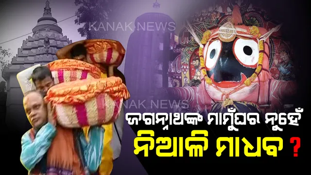 ଶ୍ରୀମନ୍ଦିର ନେଲାନି ପଢ଼ୁଆଁ ଭାର: ନିଆଳି ମାଧବାନନ୍ଦଜୀଉ ମନ୍ଦିରରୁ ଯାଇଥିବା ପଢ଼ୁଆଁ ଭାରକୁ ଗ୍ରହଣ କଲାନି ମନ୍ଦିର ପ୍ରଶାସନ; ସେବାୟତ ଓ ଗବେଷକ କହିଲେ ନିଆଳିରେ ନୁହେଁ ଶ୍ରୀଜୀଉଙ୍କ ମାମୁଁଘର