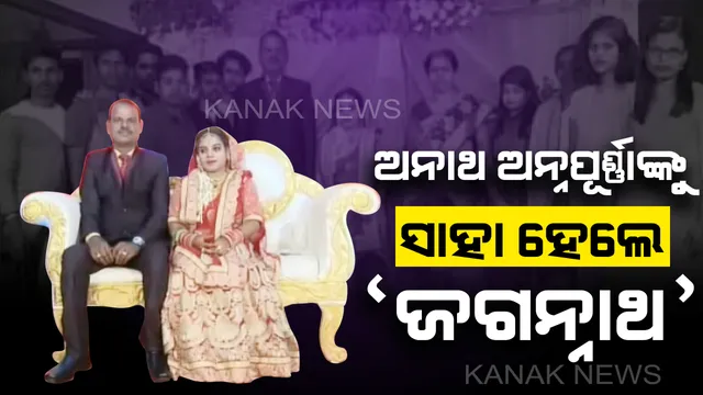 ନା ଅଛି ଗୋତ୍ର ନା ଜାତକ ତଥାପି ବେଦୀରେ ପଡିଲା ହାତଗଣ୍ଠି । ଅଗ୍ନିକୁ ସାକ୍ଷୀ ରଖି ସାତ ଜନ୍ମ ପାଇଁ ଅନାଥ ଅନ୍ନପୂର୍ଣ୍ଣାଙ୍କ ହାତ ଧରିଲେ ଜଗନ୍ନାଥ