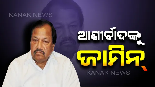 ଆଶୀର୍ବାଦଙ୍କୁ ମିଳିଲା ଜାମିନ୍ । ଦେଢ ଲକ୍ଷର ଦୁଇ ଜାମିନଦାରଙ୍କ ବଦଳରେ ଜାମିନ ଦେଲେ ହାଇକୋର୍ଟ ।