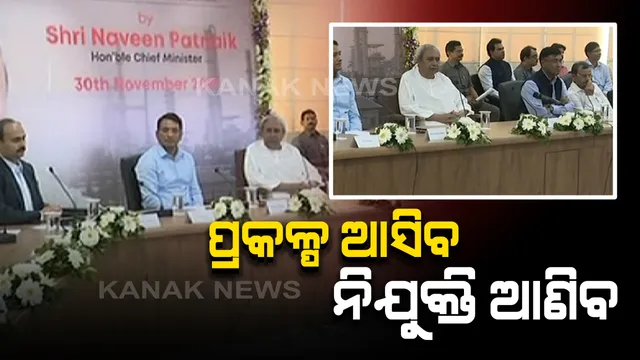 ୨୨ଟି ପ୍ରକଳ୍ପର ଶୁଭାରମ୍ଭ ଓ ୫ଟି ପ୍ରକଳ୍ପର ଶିଳାନ୍ୟାସ କଲେ ମୁଖ୍ୟମନ୍ତ୍ରୀ । ପ୍ରାୟ ୯ ହଜାର କୋଟିର ପୁଂଜି ନିବେଶ ଲକ୍ଷ୍ୟ । ୧୨ ହଜାର କର୍ମ ନିଯୁକ୍ତି ସମ୍ଭାବନା