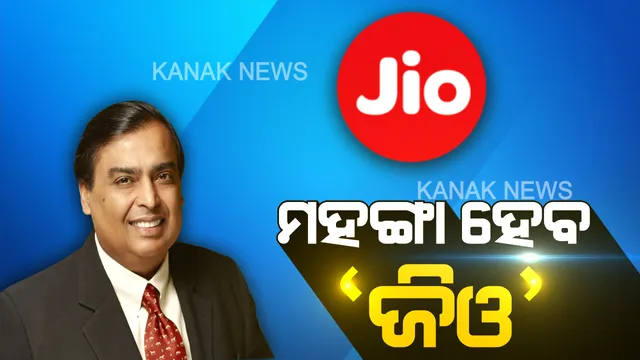 ମହଙ୍ଗା ହେବ 'ଜିଓ' । ଟ୍ୟାରିଫ୍ ବଢାଇବା ନେଇ କଲା ଘୋଷଣା, ଏଣିକି ଅଧିକ ମହଙ୍ଗା ହେବ ସବୁ ପ୍ଲାନ୍ ।