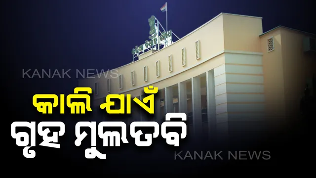 ବିଧାନସଭାରେ ପ୍ରବଳ ହଟ୍ଟଗୋଳ । ବାଚସ୍ପତି କହିବାକୁ ସୁଯୋଗ ନଦେବାରୁ ହଙ୍ଗାମା କଲେ ବିଜେପି ସଦସ୍ୟ । ଗୃହକୁ ମୁଲତବି କଲେ ବାଚସ୍ପତି