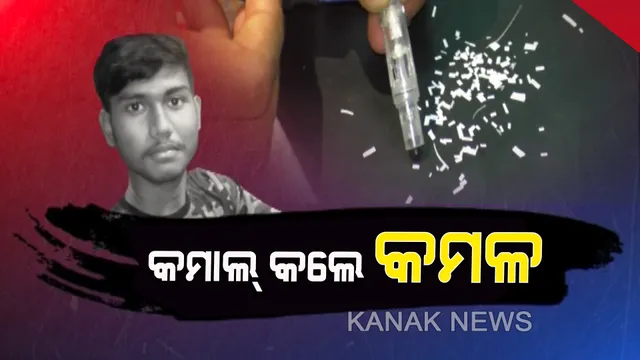 ଚର୍ଚ୍ଚାରେ ଭଦ୍ରକର ଭେକ୍ୟୁମ୍ କ୍ଲିନର । ୧୭ ବର୍ଷୀୟ କମଳଙ୍କ କମାଲ୍, ନିର୍ମାଣ କଲେ ବିଶ୍ୱର ସବୁଠାରୁ କ୍ଷୁଦ୍ର ଭେକ୍ୟୁମ୍ କ୍ଲିନର