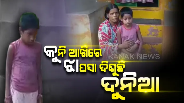 ଯନ୍ତ୍ରଣା ବେଡ଼ିରେ କଲବଲ ଶୈଶବ : ଅସ୍ତ୍ରୋପଚାର ପରେ ଅସ୍ତ୍ରୋପଚାର, ତଥାପି ଝାପସା ଦିଶୁଛି ସୁନ୍ଦର ପୃଥିବୀ . . .ଦୁନିଆ ଦେଖିବାକୁ ଛଟପଟ୍ ହେଉଛି କୁନି ଝିଅ ମିତାଲି