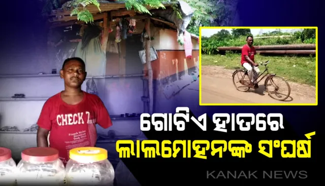 ହାତ ନାହିଁ କିନ୍ତୁ ପରିବାର ଚଳାଇବାକୁ ପଛଘୁଂଚା ଦେଉନାହାନ୍ତି । ପାନ ଦୋକାନ ଖଣ୍ଡିଏ କରିଛନ୍ତି, ପରିବାର ଚଳାଉଛନ୍ତି । ଭିନ୍ନକ୍ଷମ ହୋଇ ବି ମିଳିନାହିଁ ପ୍ରମାଣପତ୍ର