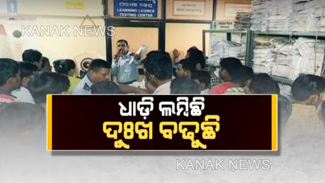 ନୂଆ ମୋଟରଯାନ ଆଇନ: କଣ୍ଟ ପୂରିବାକୁ ଆଉ ୪ ଦିନ, ୧୫ ବର୍ଷର ଗାଡ଼ିକୁ ନେଇ ଚିନ୍ତାରେ ଚାଳକ