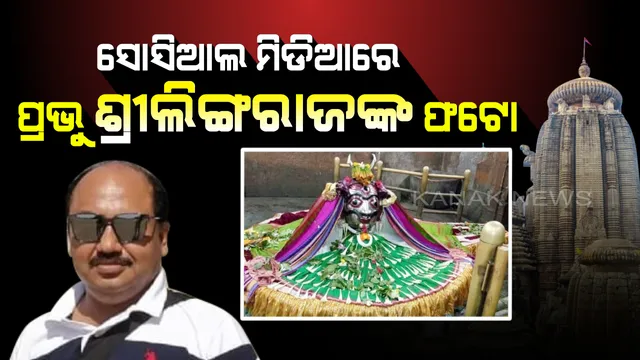 ମୋବାଇଲରୁ ମୋବାଇଲ ବୁଲୁଛି ପ୍ରଭୁ ଶ୍ରୀଲିଙ୍ଗରାଜଙ୍କ ଫଟୋ । କାର୍ତ୍ତିକ ମାସରେ ଲିଙ୍ଗରାଜ ହୋଇଥିବା ଦାମୋଦର ବେଶର ଫଟୋ ସୋସିଆଲ ମିଡିଆରେ ଭାଇରାଲ୍