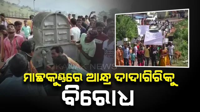 କୋରାପୁଟ ମାଛକୁଣ୍ଡ ଜଳ ବିଦ୍ୟୁତ ପ୍ରକଳ୍ପର ୩ ୟୁନିଟ୍ ବନ୍ଦ : ୫ ଦଫା ଦାବିରେ ବିଜୁଳି ପ୍ରକଳ୍ପକୁ ବନ୍ଦକଲେ ଅଞ୍ଚଳବାସୀ