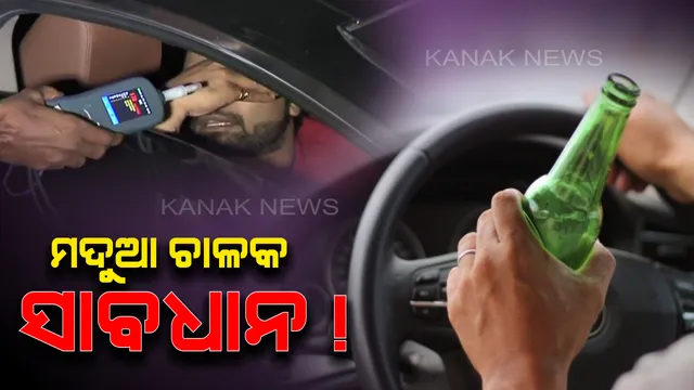 ମଦୁଆ ଚାଳକ ସାବଧାନ! ଏଣିକି ଧରାପଡ଼ିଲେ ଆଉ ଚଲାଇପାରିବେନି ଗାଡ଼ି