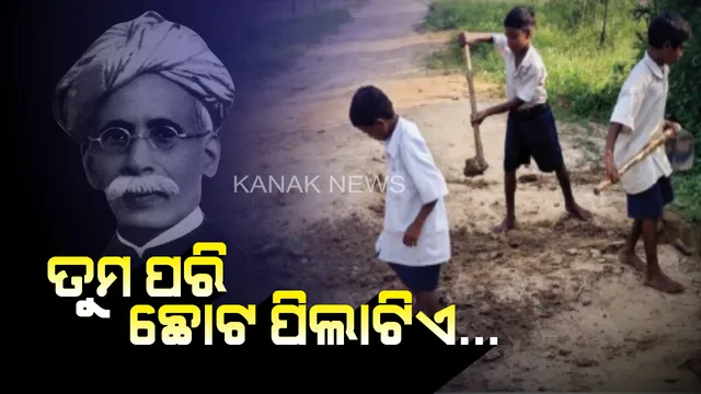 ପ୍ରେରଣା ଯୋଗାଇଲା ମଧୁବାବୁଙ୍କ କବିତା...ବୟସରେ ସାନ ହେଲେ କାମ ତାଙ୍କ ମହାନ...କୁନି କୁନି ହାତରେ କୋଡି କୋଦଳ ଧରି ଗାଁ ରାସ୍ତା ସମତୁଲ କଲେ ଛାତ୍ରଛାତ୍ରୀ