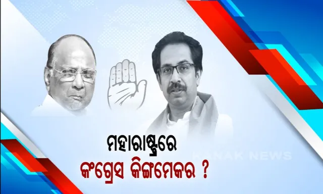 ମହାରାଷ୍ଟ୍ର ରାଜନୀତିରେ ରୋଚକ ମୋଡ । ଶରଦ ପାୱାରଙ୍କୁ ଶିବସେନା ନେତା ସଞ୍ଜୟ ରାଉତ ଭେଟିବା ପରେ ସରକାର ଗଠନ ନେଇ ବଢିଲା ଚର୍ଚ୍ଚା, ଦିଲ୍ଲୀରେ ଆଜି ହାଇକମାଣ୍ଡଙ୍କୁ ଭେଟିବେ ରାଜ୍ୟ କଂଗ୍ରେସ ନେତା