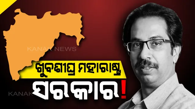 ମହାରାଷ୍ଟ୍ରରେ ସରକାର ଗଠନ ପାଇଁ ଫିଟୁଛି ବାଟ । ମୁଖ୍ୟମନ୍ତ୍ରୀ ପଦ ପାଇଁ ଉଦ୍ଧବ ଠାକରେଙ୍କ ନାଁ ଉପରେ ଶରଦ ପାୱାରଙ୍କ ମୋହର, ଆଜି ପୁଣି ଶିବସେନା ସହ ବୈଠକ କରିବେ କଂଗ୍ରେସ ଓ ଏନସିପି
